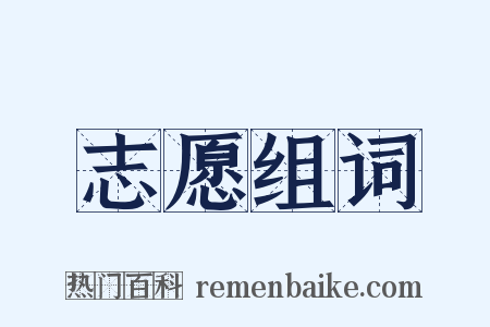 志愿组词是什么意思的图片